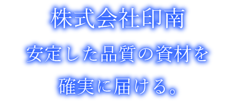 安定した品質の資材を確実に届ける